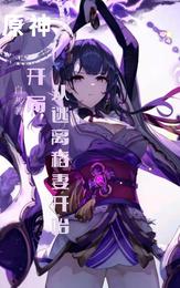 开局：从逃离稻妻开始