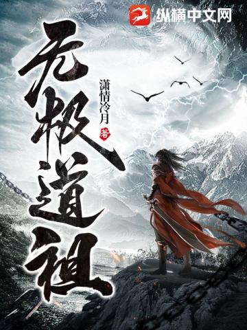 无极道祖潇情冷月